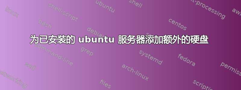 为已安装的 ubuntu 服务器添加额外的硬盘