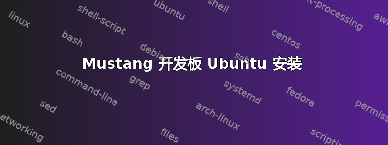 Mustang 开发板 Ubuntu 安装