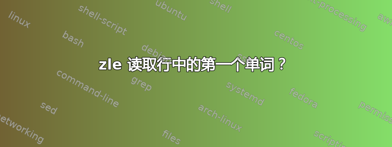 zle 读取行中的第一个单词？