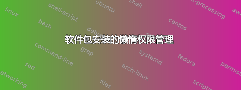 软件包安装的懒惰权限管理