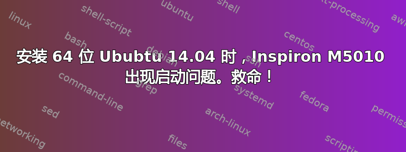 安装 64 位 Ububtu 14.04 时，Inspiron M5010 出现启动问题。救命！