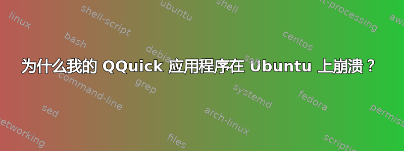 为什么我的 QQuick 应用程序在 Ubuntu 上崩溃？