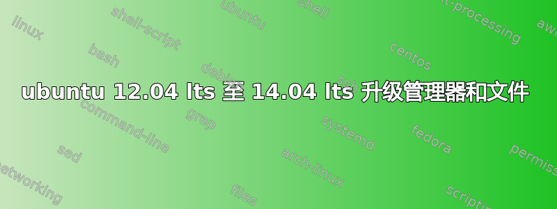 ubuntu 12.04 lts 至 14.04 lts 升级管理器和文件