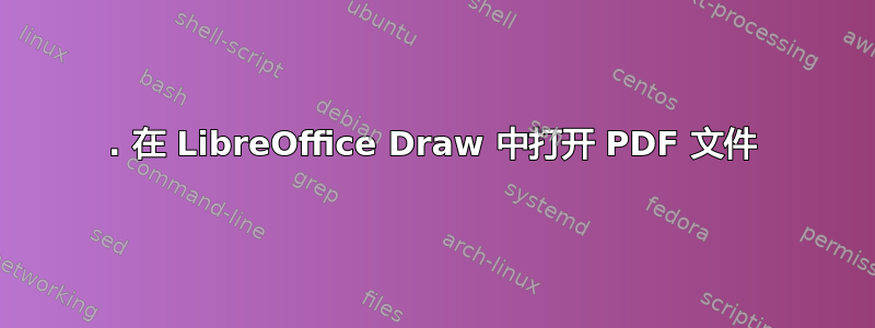 1. 在 LibreOffice Draw 中打开 PDF 文件