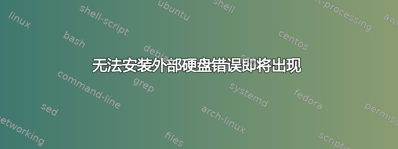 无法安装外部硬盘错误即将出现