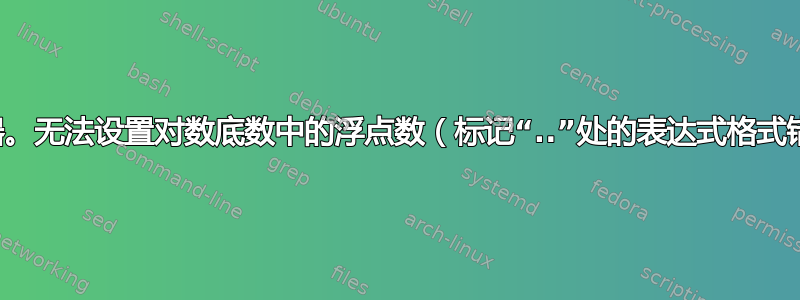 计算器。无法设置对数底数中的浮点数（标记“..”处的表达式格式错误）