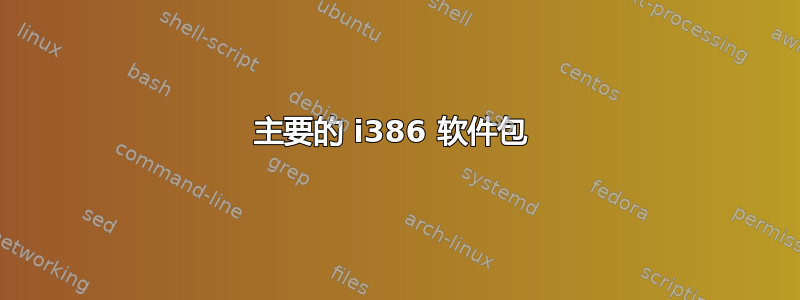 主要的 i386 软件包 