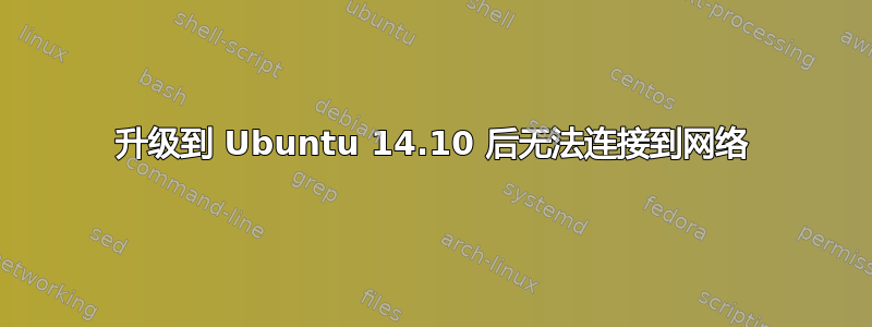 升级到 Ubuntu 14.10 后无法连接到网络