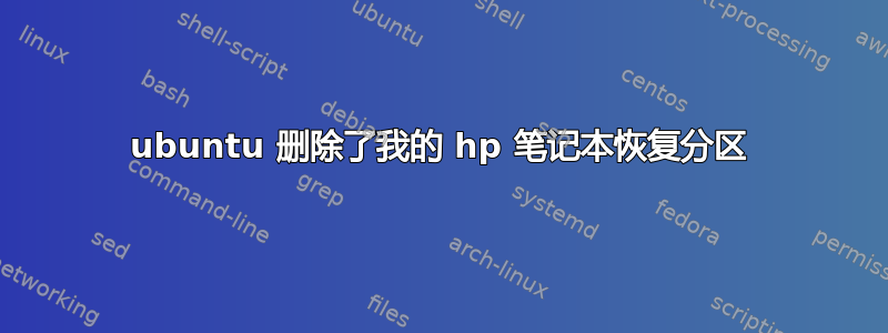 ubuntu 删除了我的 hp 笔记本恢复分区