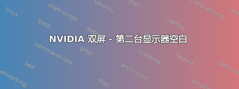 NVIDIA 双屏 - 第二台显示器空白