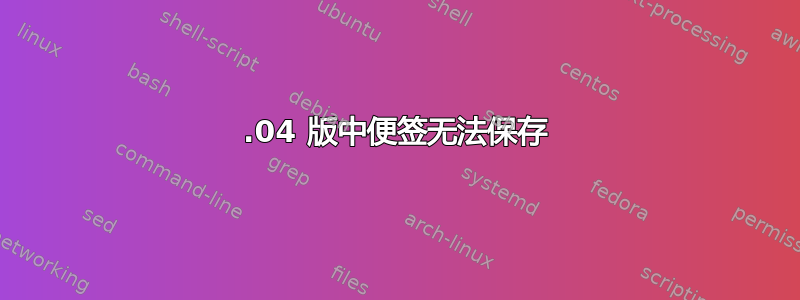 14.04 版中便签无法保存