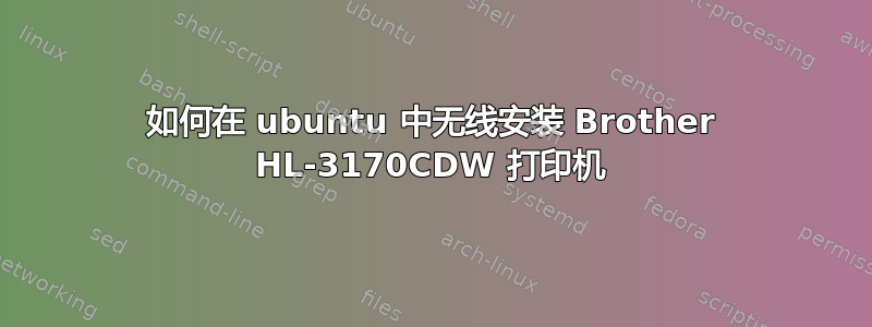 如何在 ubuntu 中无线安装 Brother HL-3170CDW 打印机