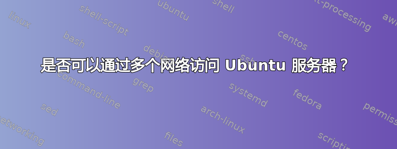 是否可以通过多个网络访问 Ubuntu 服务器？