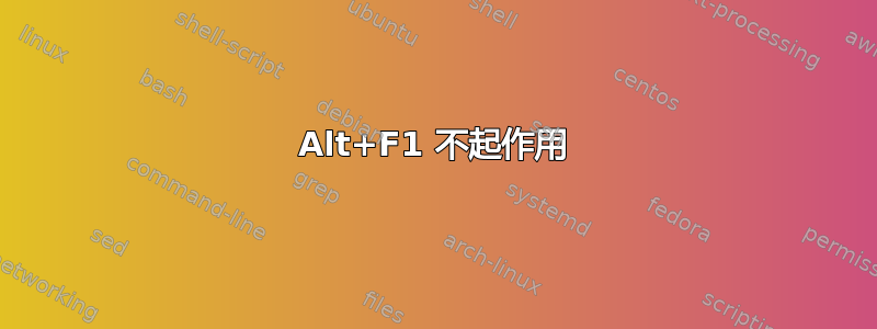 Alt+F1 不起作用