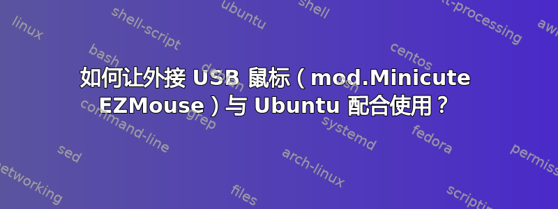 如何让外接 USB 鼠标（mod.Minicute EZMouse）与 Ubuntu 配合使用？