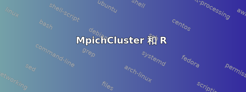 MpichCluster 和 R