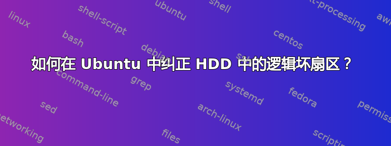 如何在 Ubuntu 中纠正 HDD 中的逻辑坏扇区？