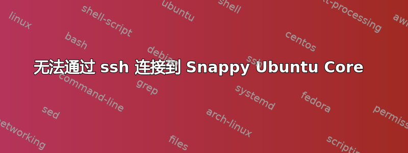 无法通过 ssh 连接到 Snappy Ubuntu Core 