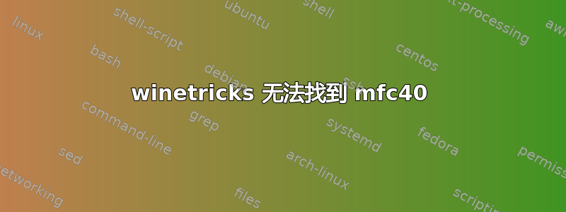 winetricks 无法找到 mfc40