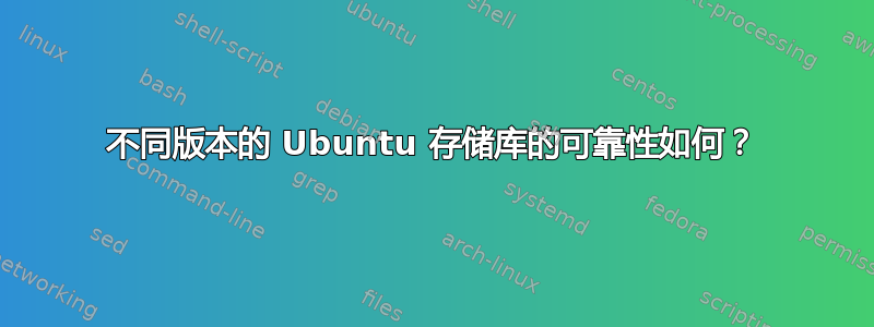 不同版本的 Ubuntu 存储库的可靠性如何？