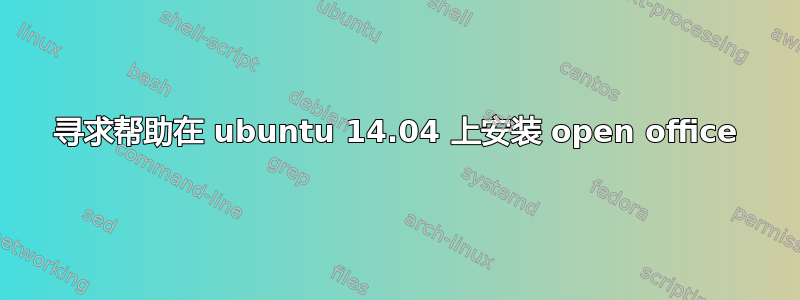 寻求帮助在 ubuntu 14.04 上安装 open office