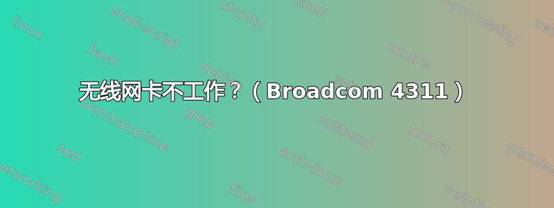 无线网卡不工作？（Broadcom 4311）