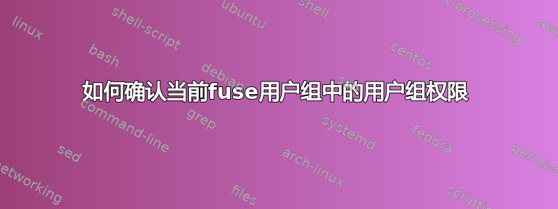 如何确认当前fuse用户组中的用户组权限