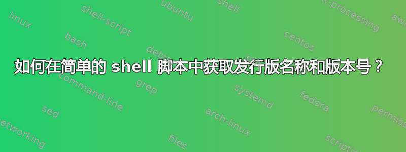 如何在简单的 shell 脚本中获取发行版名称和版本号？