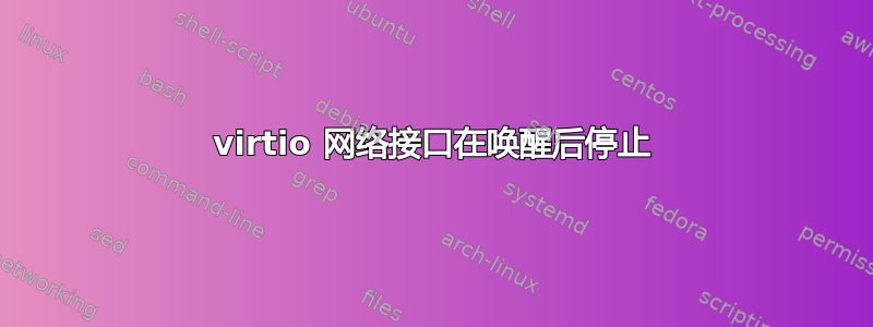 virtio 网络接口在唤醒后停止