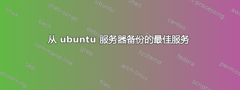 从 ubuntu 服务器备份的最佳服务