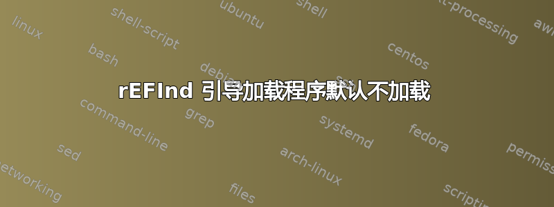 rEFInd 引导加载程序默认不加载