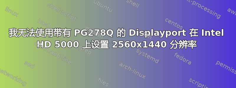 我无法使用带有 PG278Q 的 Displayport 在 Intel HD 5000 上设置 2560x1440 分辨率