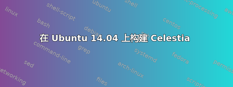 在 Ubuntu 14.04 上构建 Celestia