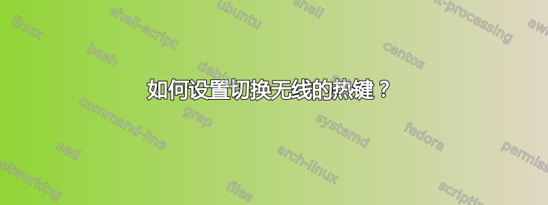 如何设置切换无线的热键？