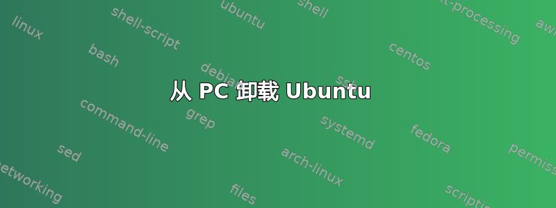 从 PC 卸载 Ubuntu 