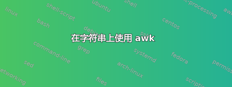 在字符串上使用 awk 