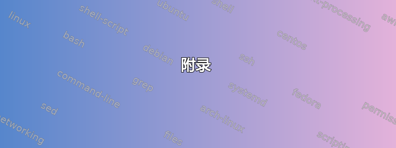 附录