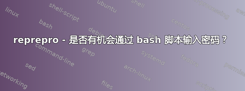 reprepro - 是否有机会通过 bash 脚本输入密码？