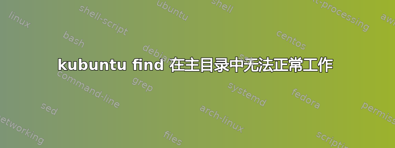 kubuntu find 在主目录中无法正常工作