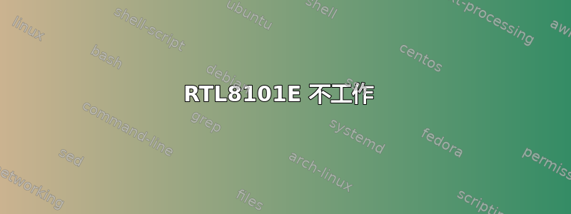 RTL8101E 不工作 