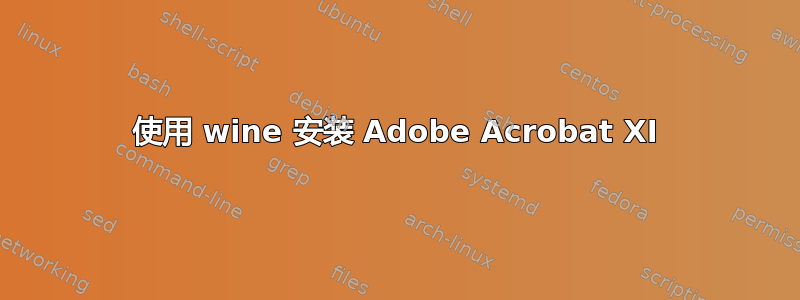 使用 wine 安装 Adob​​e Acrobat XI