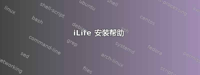 iLife 安装帮助