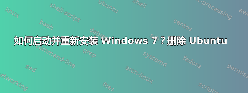 如何启动并重新安装 Windows 7？删除 Ubuntu 