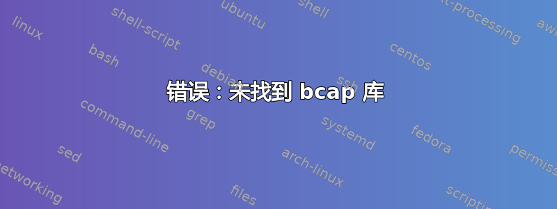 错误：未找到 bcap 库