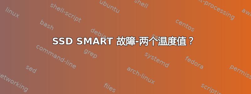 SSD SMART 故障-两个温度值？