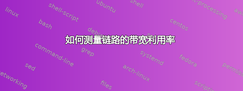 如何测量链路的带宽利用率