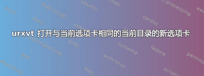 urxvt 打开与当前选项卡相同的当前目录的新选项卡