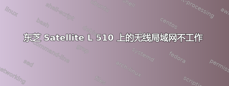 东芝 Satellite L 510 上的无线局域网不工作