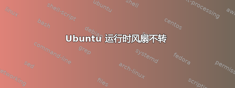 Ubuntu 运行时风扇不转