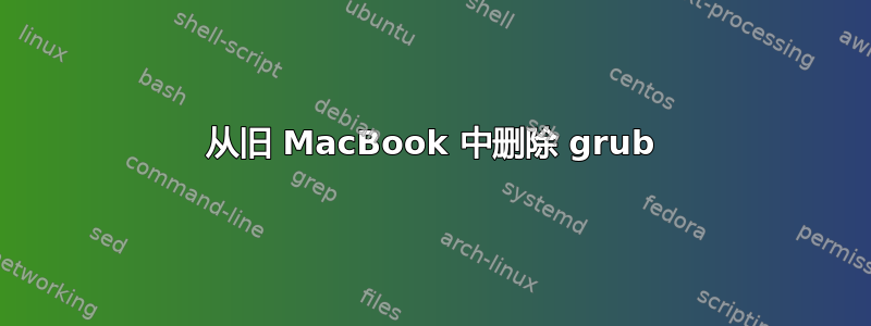 从旧 MacBook 中删除 grub